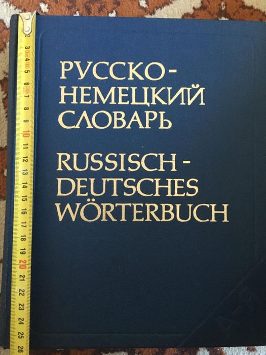 Русско-немецкий словарь