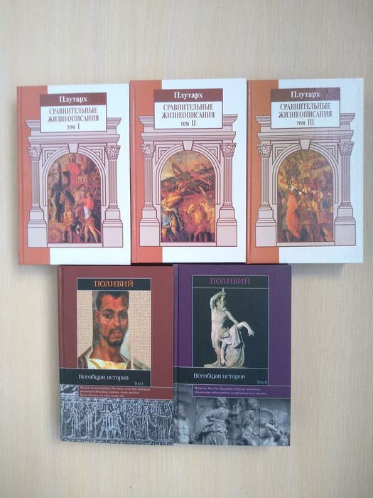 Плутарх. Сравнительные жизнеописания в 3 томах