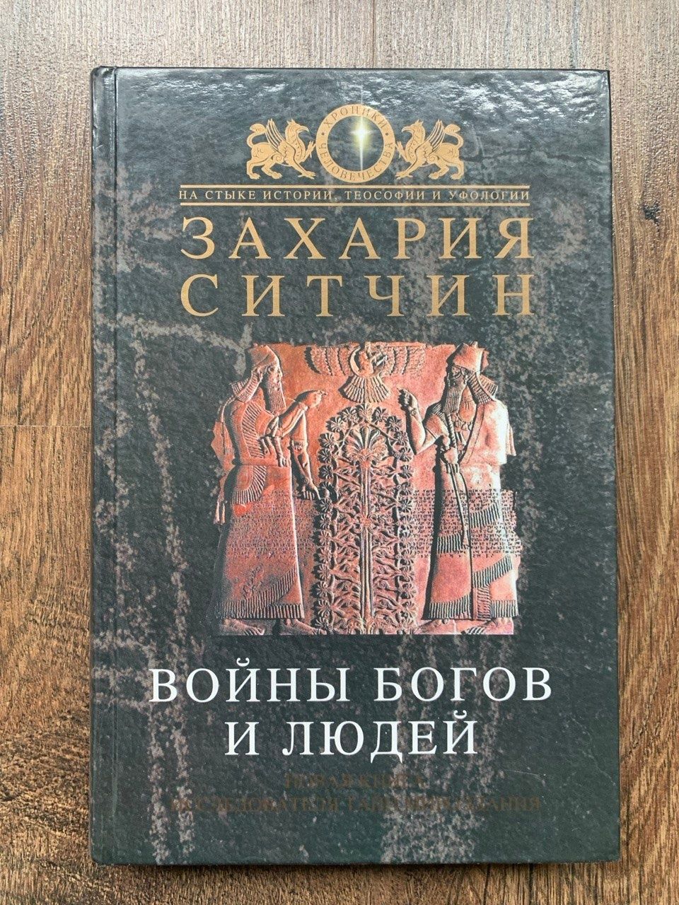 Захария Ситчин.   ВойньІ богов и людей