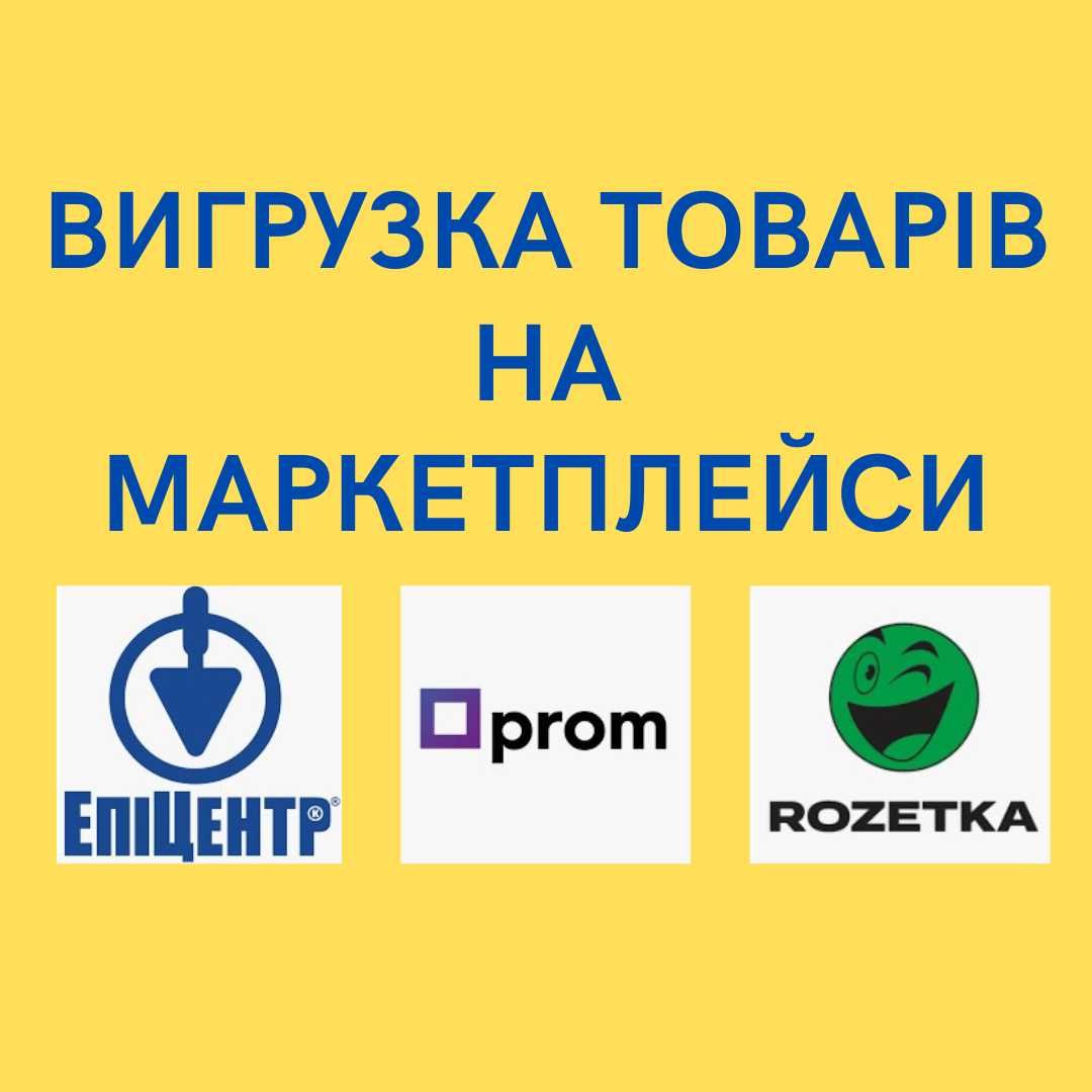 Вигрузка товарів на маркетплейси Розетку, Пром юа, Епіцентр