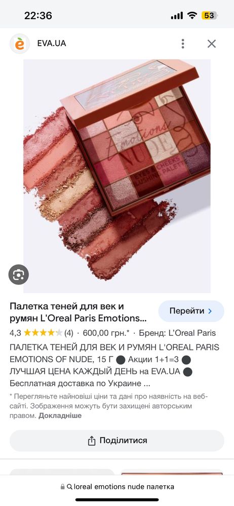 Лімітка Loreal nude emotions палетка+ПОДАРУНКИ