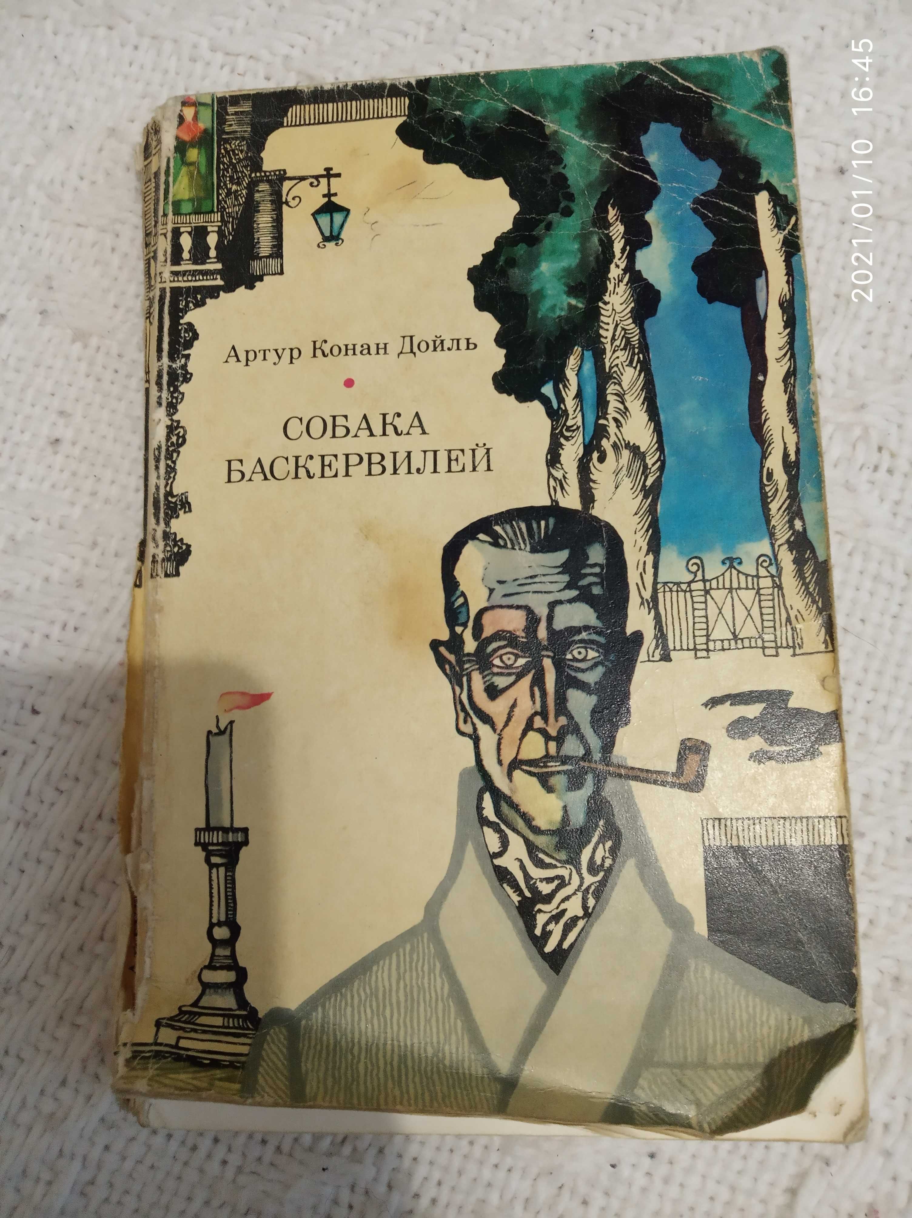 Книга книжка собака Баскервилей Артур Конан Дойль 1974