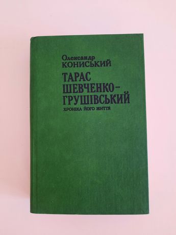 Олександр Кониський Тарас Шевченко-Грушівський. Хроніка його життя