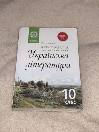 Хрестоматія з української літератури 10 клас