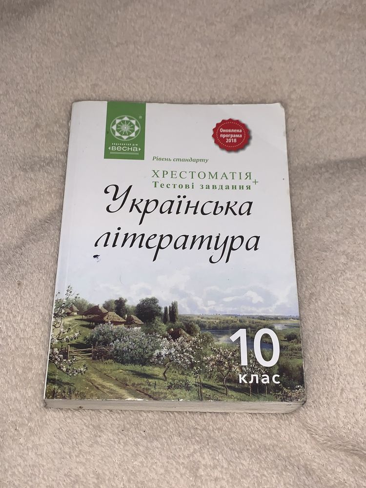 Хрестоматія з української літератури 10 клас