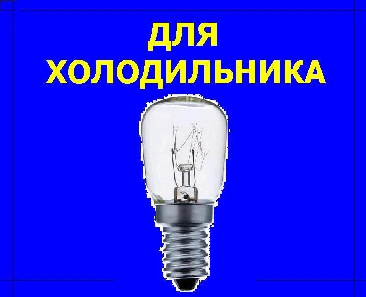 Холодильная лампочка. Экономь  на Доставке по Украине