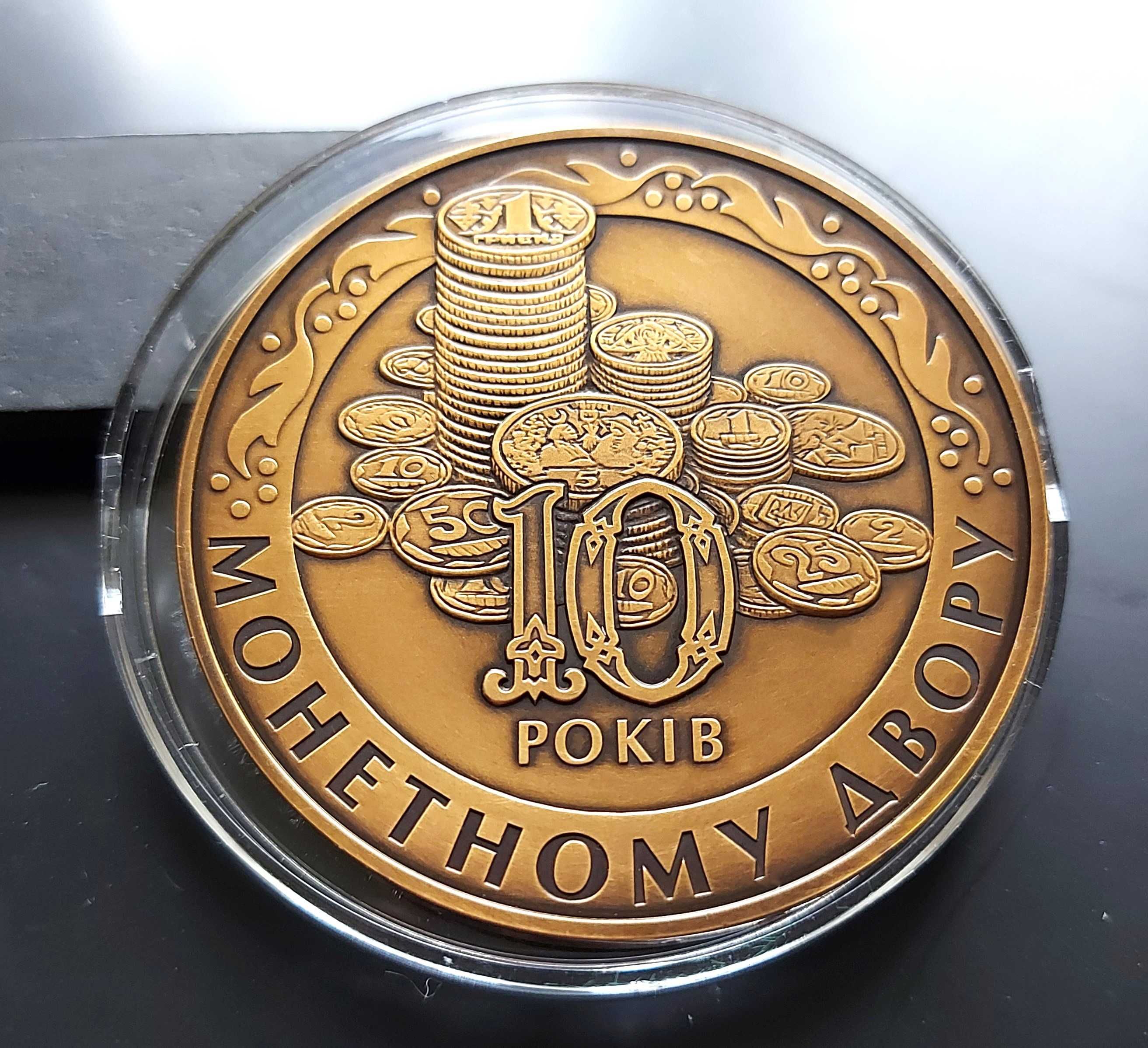 Україна медаль НБУ 2008 р., 10 років Монетному двору, латунь, капсула