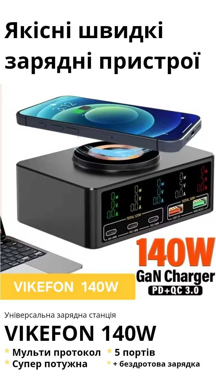 Зарядна станція 140W 5портів + бездротова зарядка