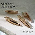 Сережки 3.25г -  Золото ( червоне ) 585 проби
