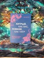 Хитрый ,как лис,ловкий,как тигр