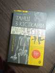 Танці з кістками (250грн)  Можливий обмін
