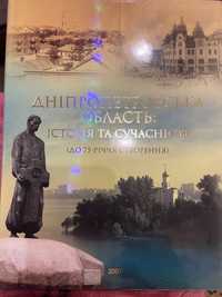 Дніпропетровська область:історія та сучасність