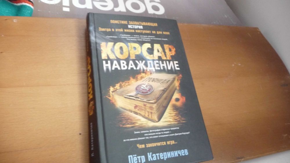 Художня література > Детективи > Корсар.