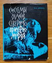 Системы знаков Северного Причерноморья. 
В. Драчук.
1975 г.