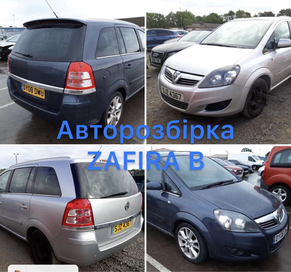 Розборка Opel Zafira B запчастини шрот астра разборка