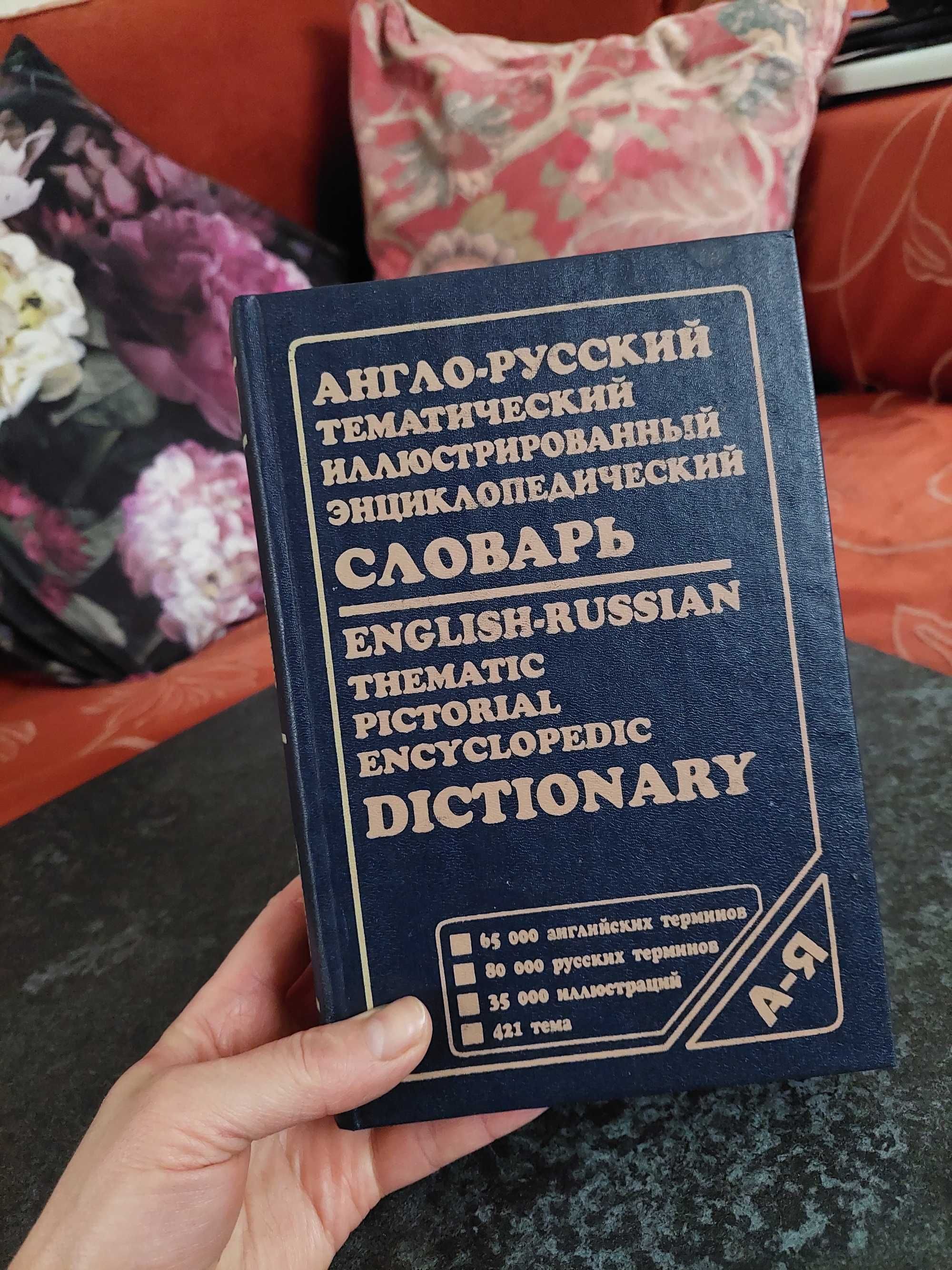 Словарь англо-русский тематический энциклопедический иллюстрирован.