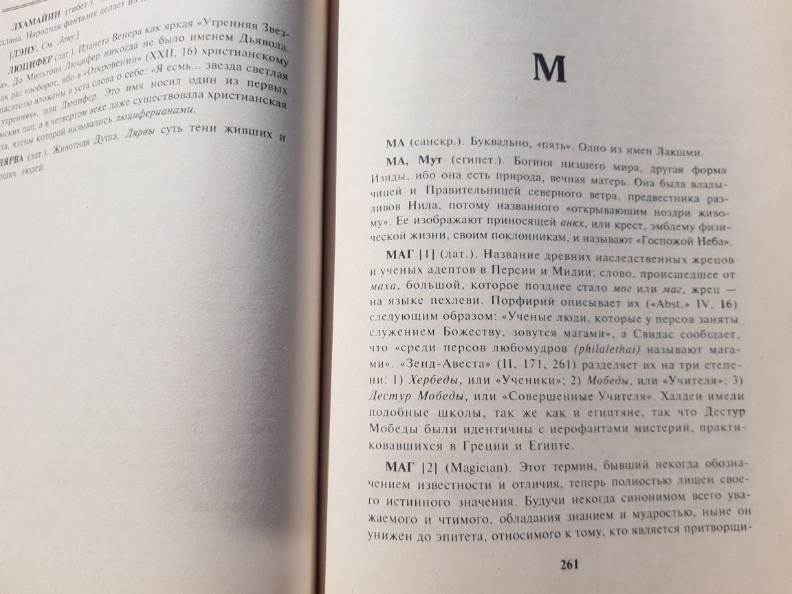 Теософский Словарь Блаватская 1892 Лондон Теософия Эзотерика Магия