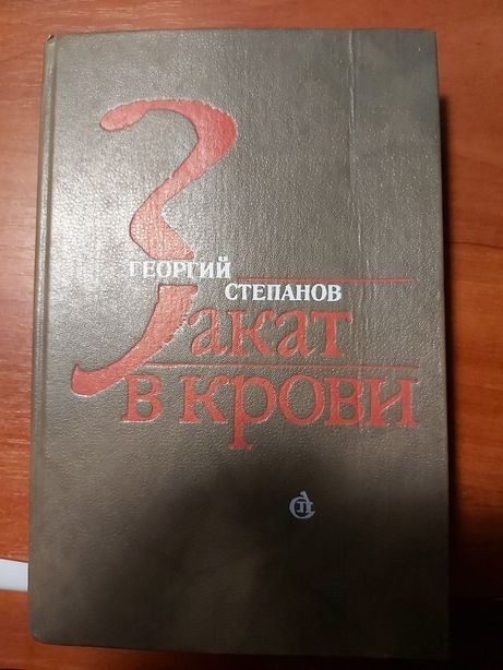 Георгий Степанов Закат в крови 1989 г. изд.