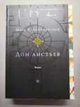 Дом Листьев (Dom z Liści, House of Leaves) - Mark Z. Danielewski