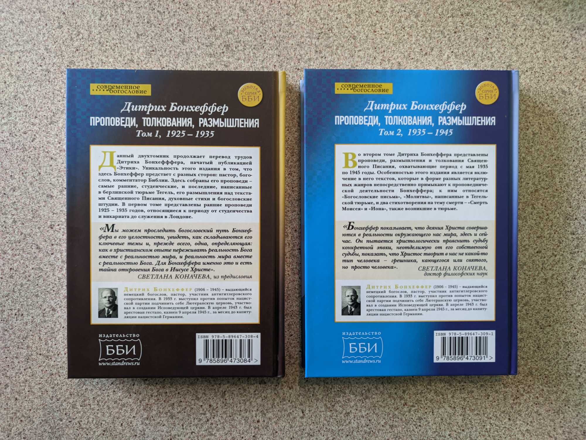 Проповеди, толкования, размышления (в двух томах). Бонхеффер Дитрих