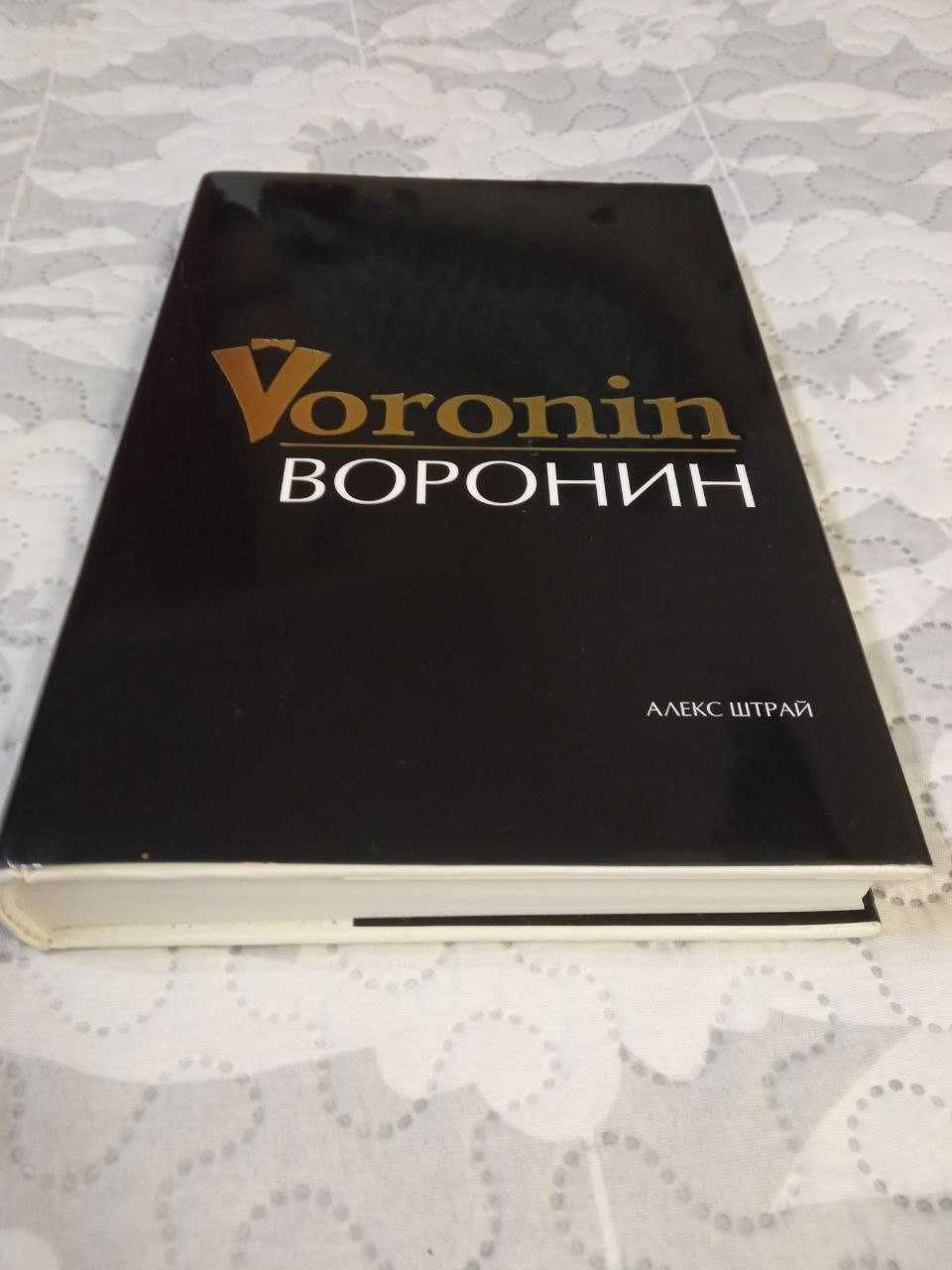 Книга Воронін Воронин