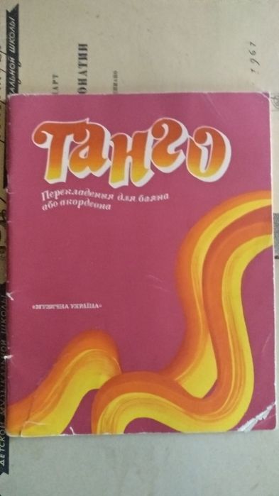 Ноты "Танго для баяна и аккордеона" (б/у