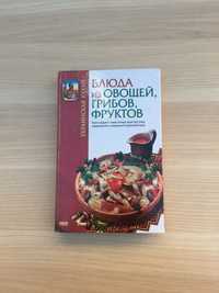 Украинская кухня Блюда из овощей, грибов, фруктов