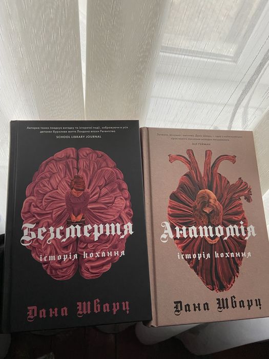 Анатомія історія кохання, Безсмертя