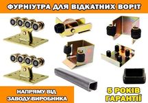 Фурнитура раздвижных (откатных) ворот с направляющей 5, 6 или 7 метры