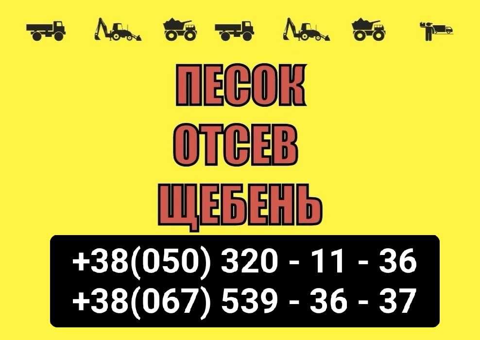 Пісок відсів щебінь шлак глина | Песок отсев щебень шлак глина