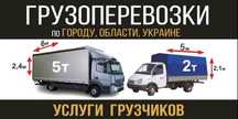 Услуги грузового транспорта в Киев. Междугородние перевозки