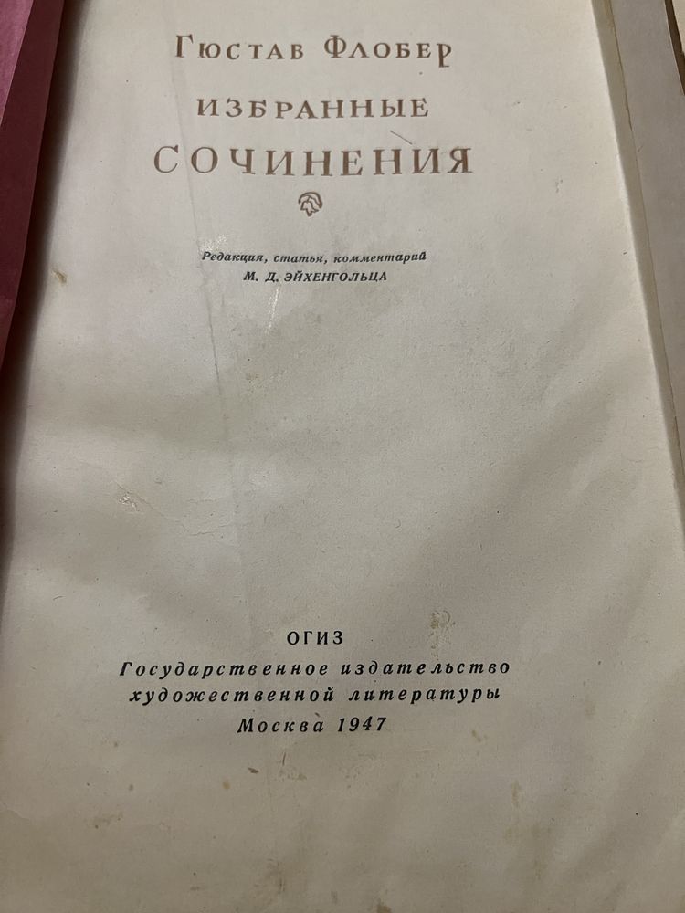 Гюстав Флобер Сочинения 1947