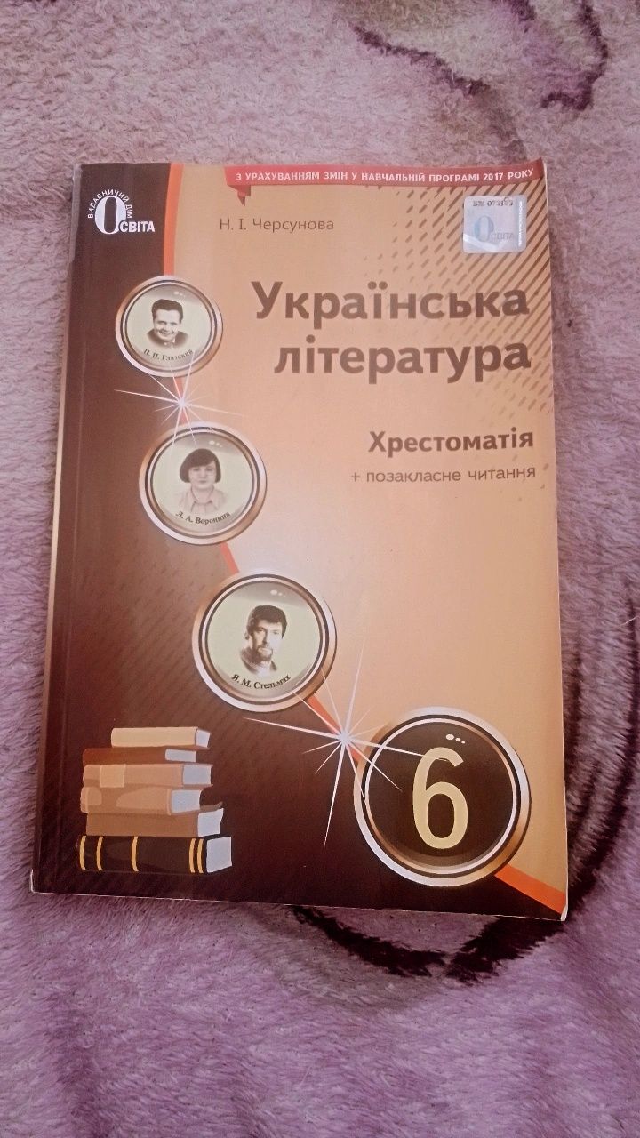 Українська література хрестоматія на 6 клас