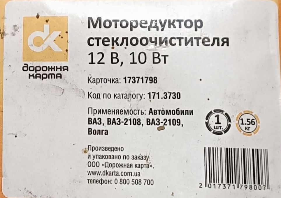 Моторедуктор стеклоочистителя ВАЗ. Газель. Волга