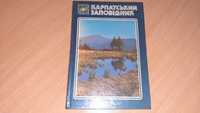 Книга Карпатський заповідник .Рік видання 1982.