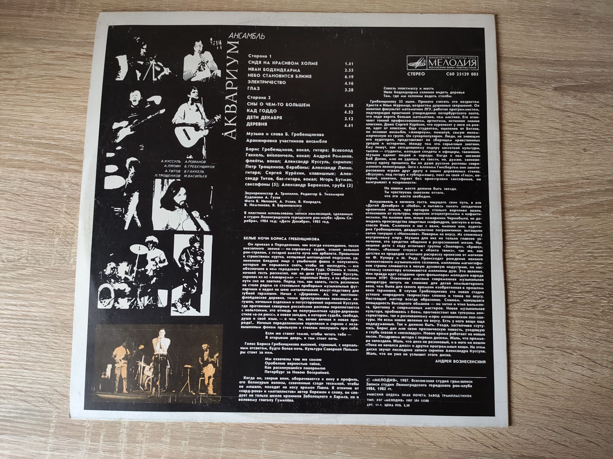 Пластинка - рок-группа "Аквариум", Б.Гребенщиков, Мелодия 1986