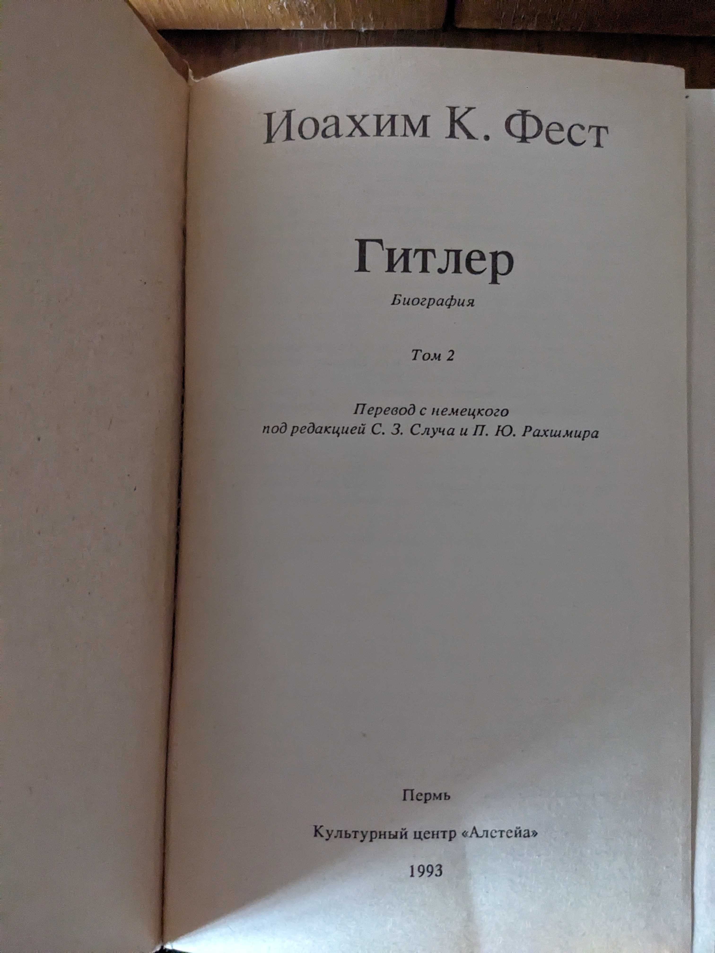 Адольф Гитлер. Иоахим Фест. Биография в 3-х томах.+вырезка из газет.