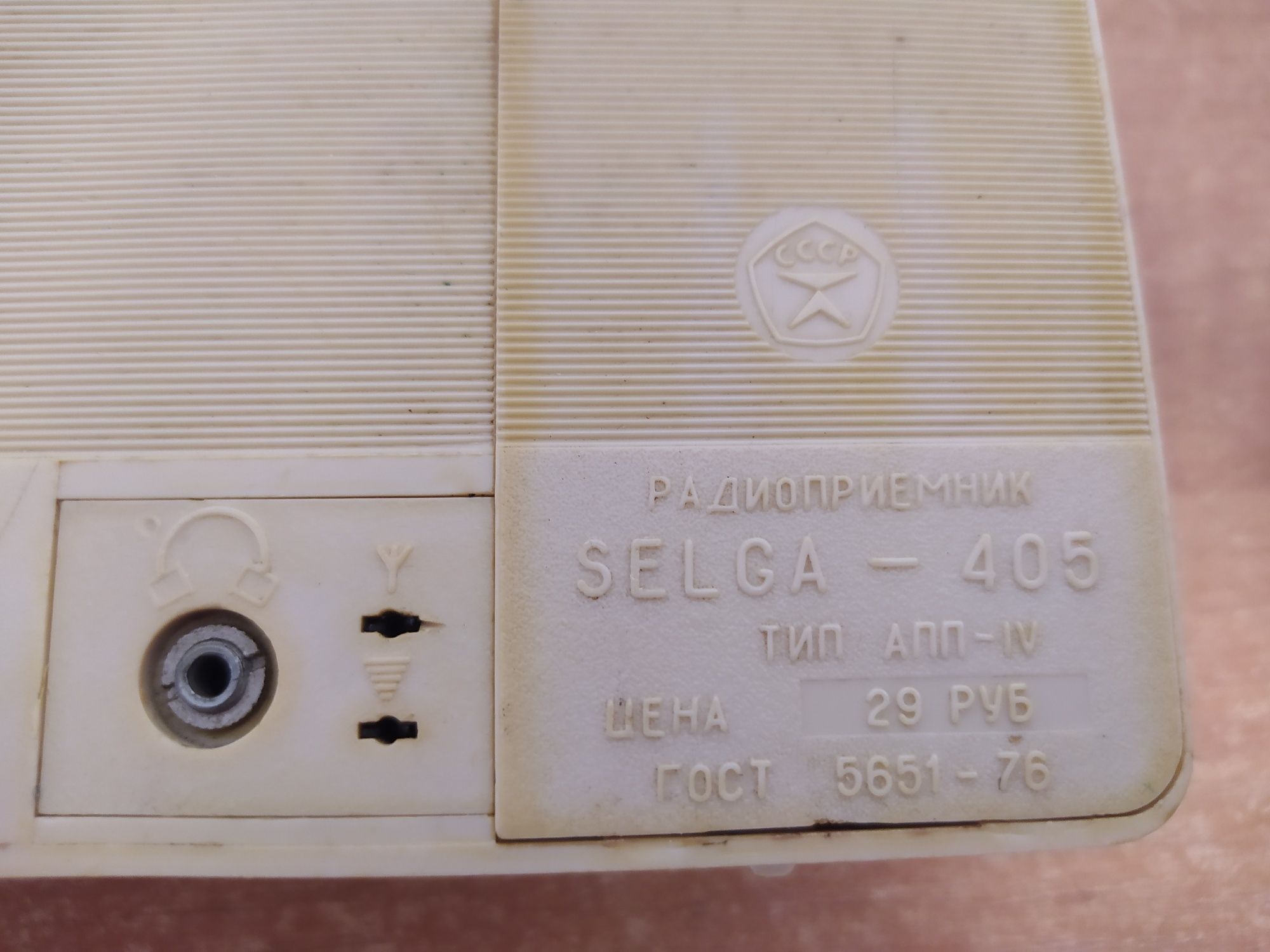 Радиоприемник SELGA 405.