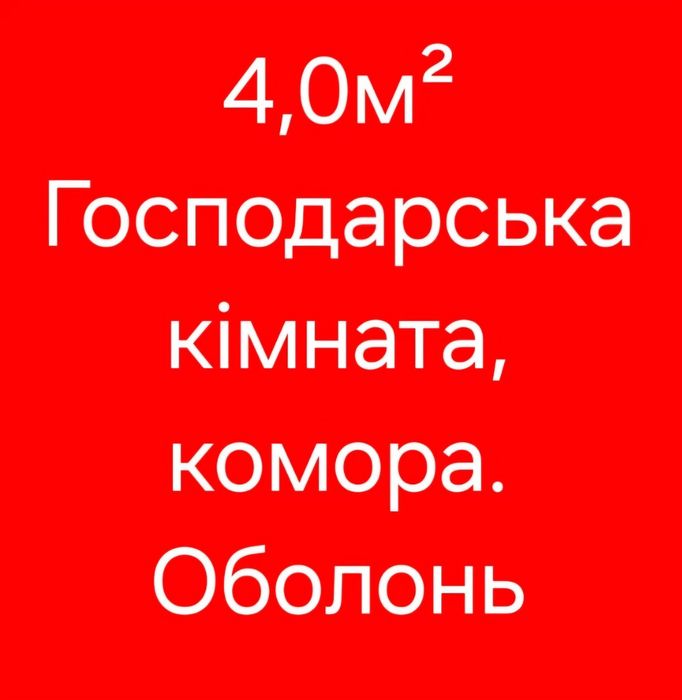 Оренда комори ЖК Яскравий Калнишевського Кульженків Оболонь