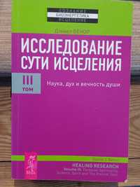 Исследование сути исцеления Дэниел Бенор