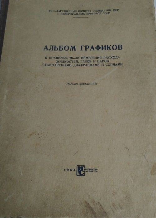 альбом графиков к правилам 28-64 измерения расхода 1964 год раритет