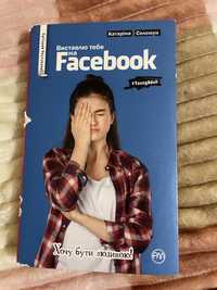 Книжка «Виставлю тебе на фейсбук»