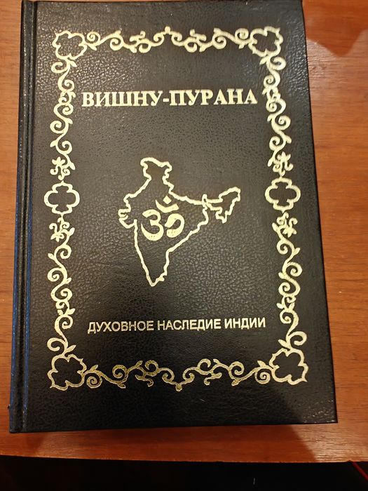 Вишну- Пурана  ( духовное наследие Индии)