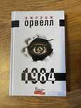 1984- G. Orwell/ Д. Орвелл (w. j. ukrainskim)