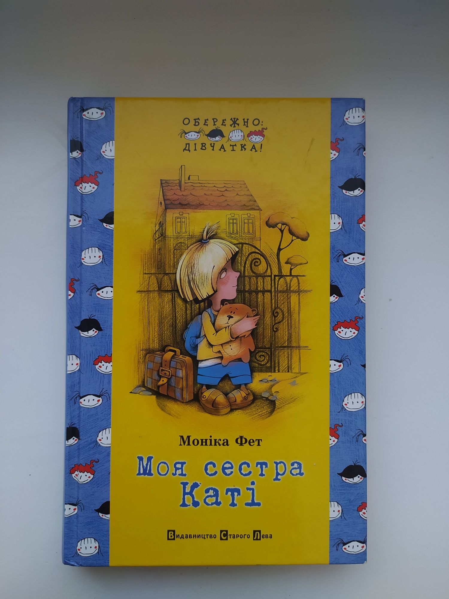 Книга "Моя сестра Каті" Моніка Фет