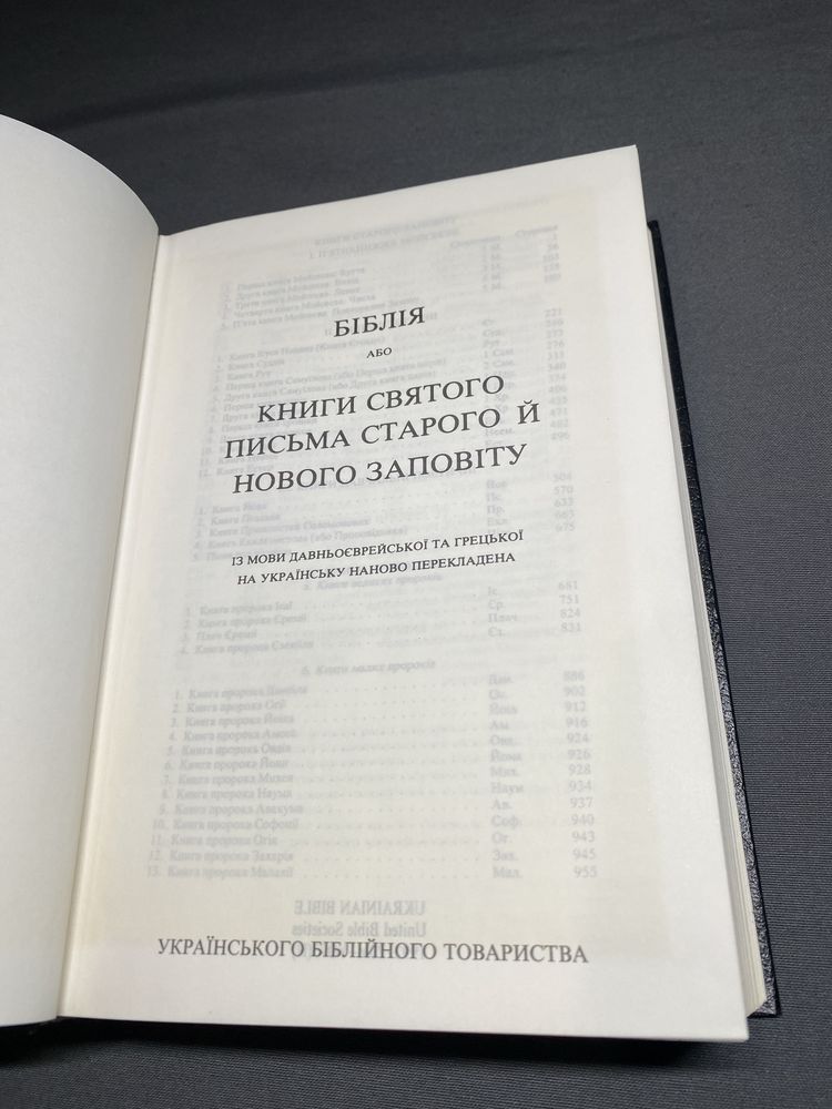 Біблія або книги Святого письма старого й Нового Заповіту