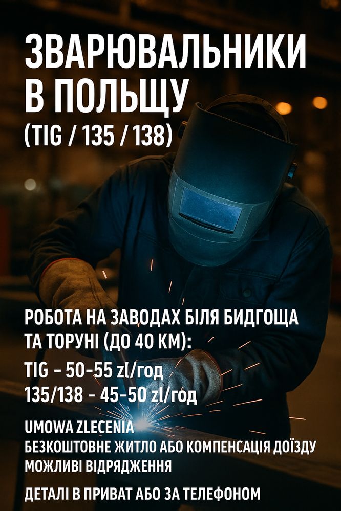 Потрібні зварювальники 135, 136, 141