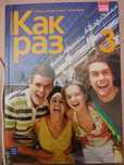 Kak raz 3, rosyjski, WSiP liceum i technikum