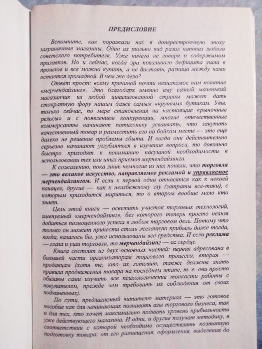 Книга Мерчендайзинг - искусство продавать. Иванченко Б.В.