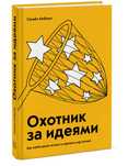 Охотник за идеями. Найти себя, стать лидером